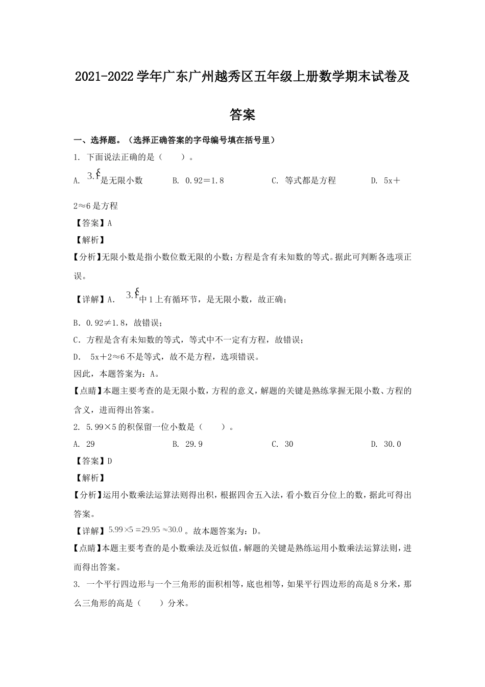 2021-2022学年广东广州越秀区五年级上册数学期末试卷及答案.doc_第1页