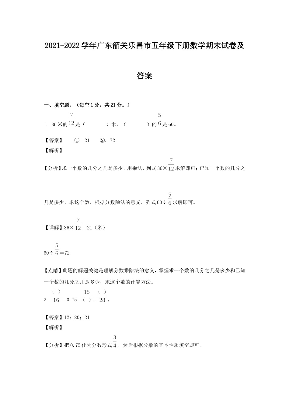 2021-2022学年广东韶关乐昌市五年级下册数学期末试卷及答案.doc_第1页