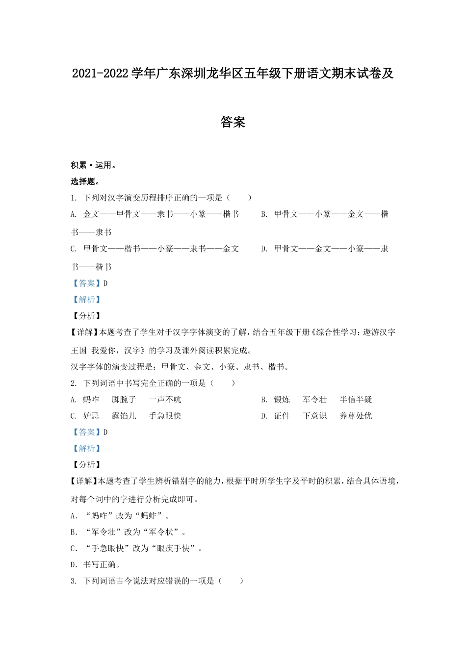 2021-2022学年广东深圳龙华区五年级下册语文期末试卷及答案.doc_第1页