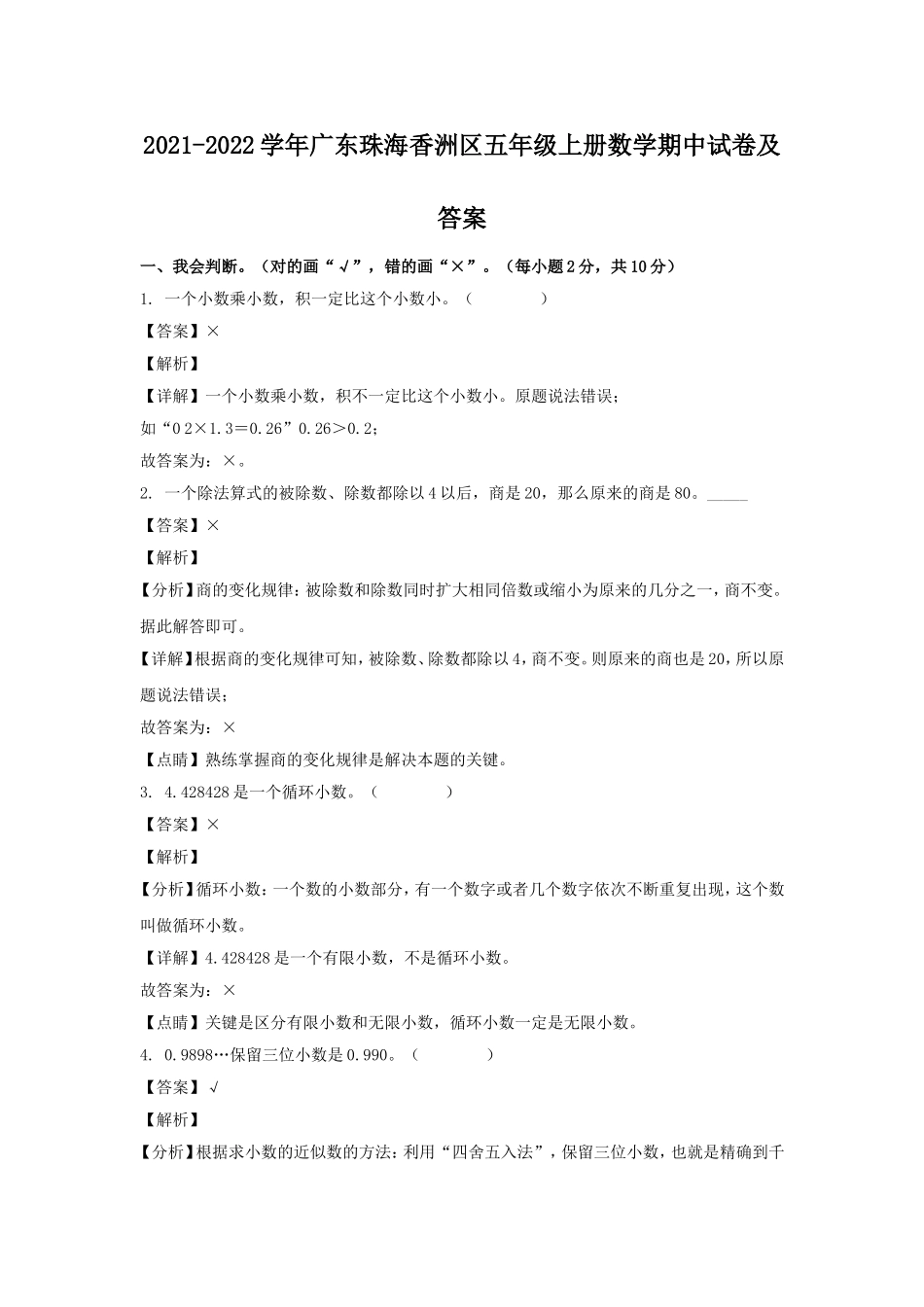 2021-2022学年广东珠海香洲区五年级上册数学期中试卷及答案.doc_第1页