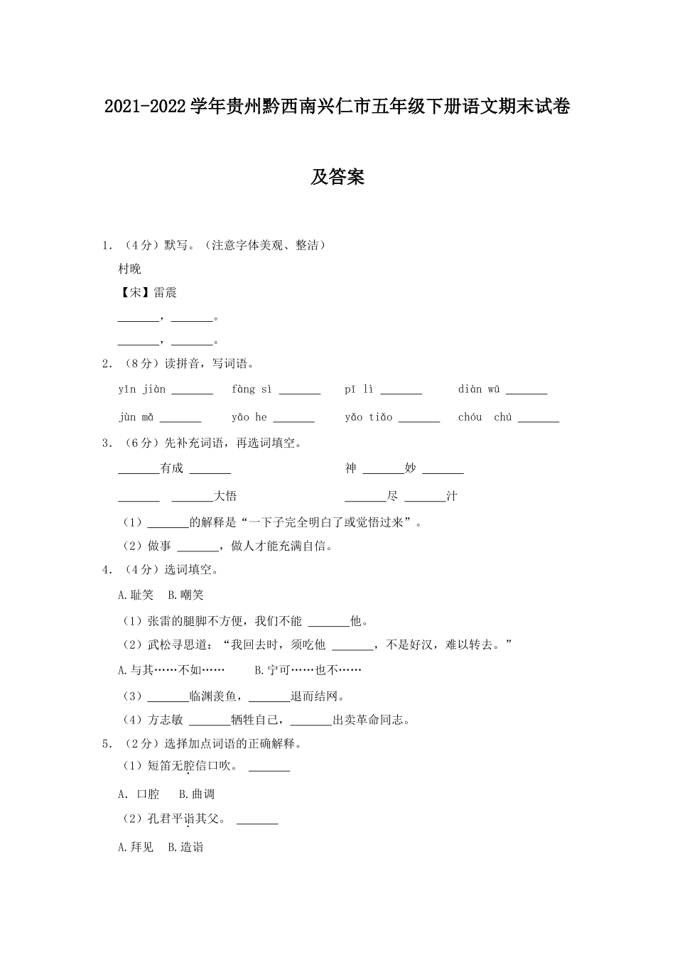 2021-2022学年贵州黔西南兴仁市五年级下册语文期末试卷及答案.doc_第1页