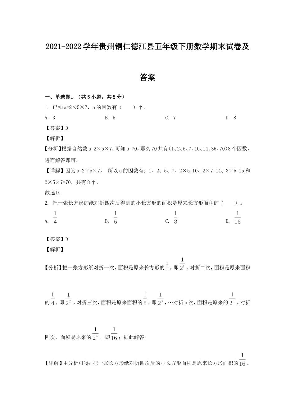 2021-2022学年贵州铜仁德江县五年级下册数学期末试卷及答案.doc_第1页