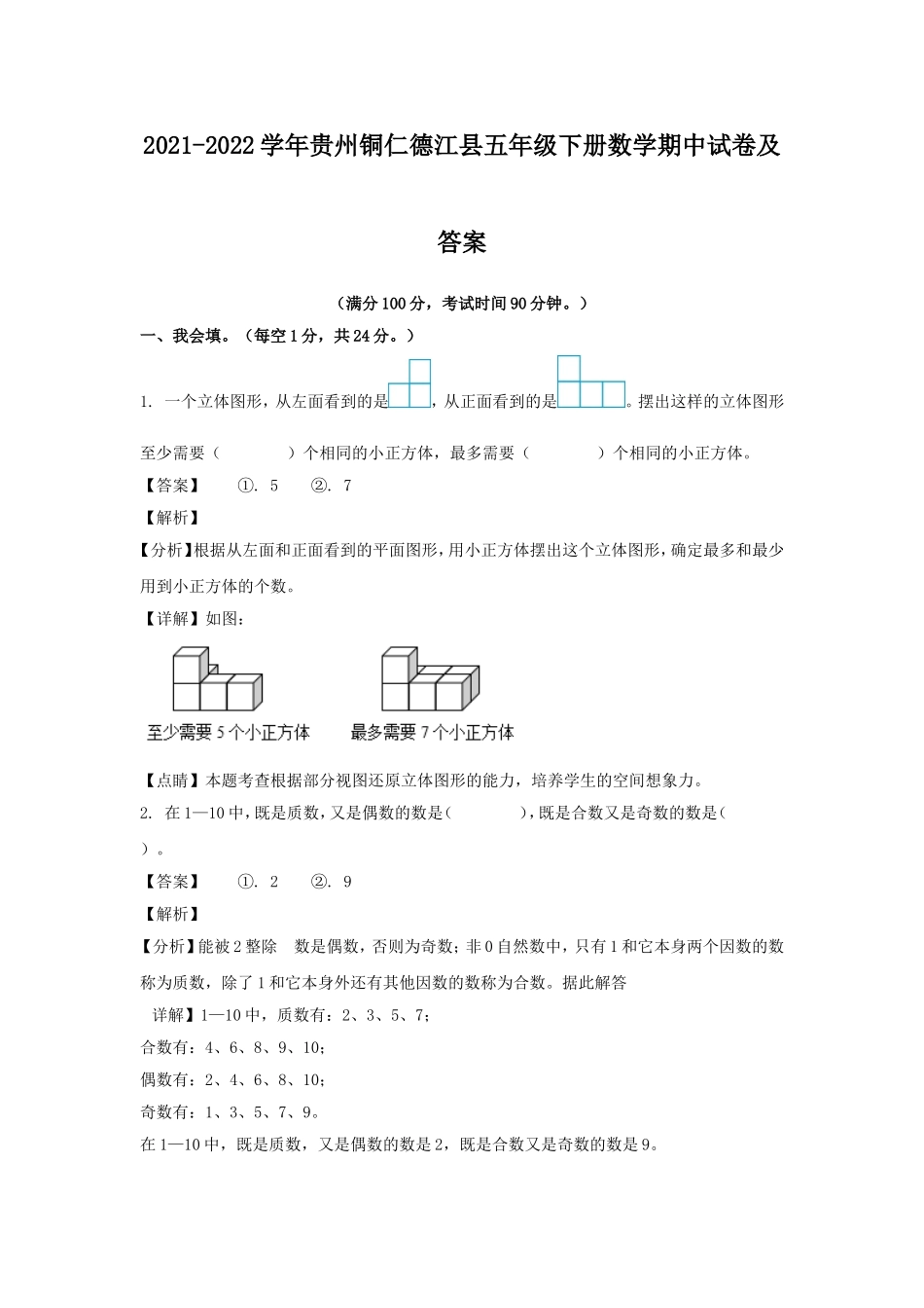 2021-2022学年贵州铜仁德江县五年级下册数学期中试卷及答案.doc_第1页