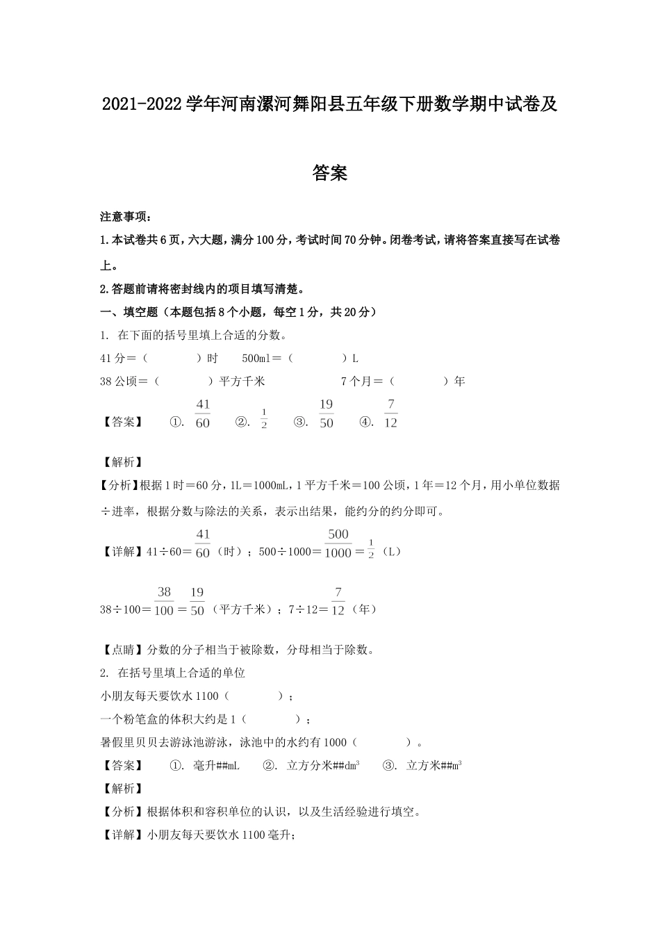 2021-2022学年河南漯河舞阳县五年级下册数学期中试卷及答案.doc_第1页