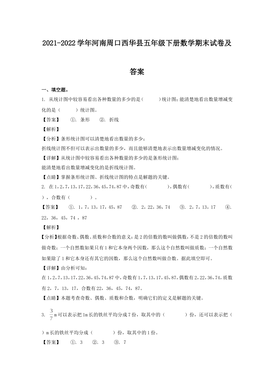 2021-2022学年河南周口西华县五年级下册数学期末试卷及答案.doc_第1页