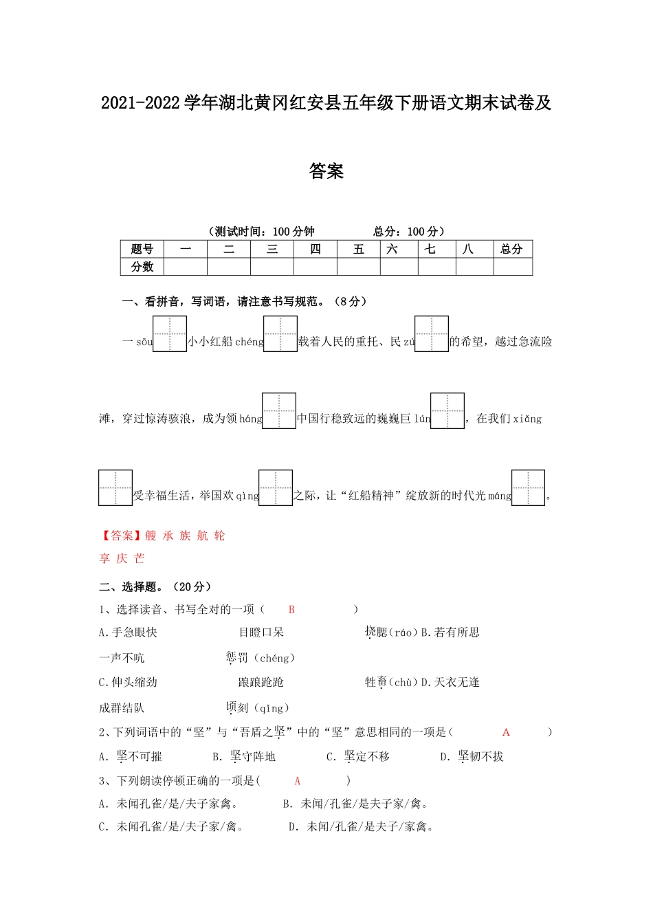 2021-2022学年湖北黄冈红安县五年级下册语文期末试卷及答案.doc_第1页