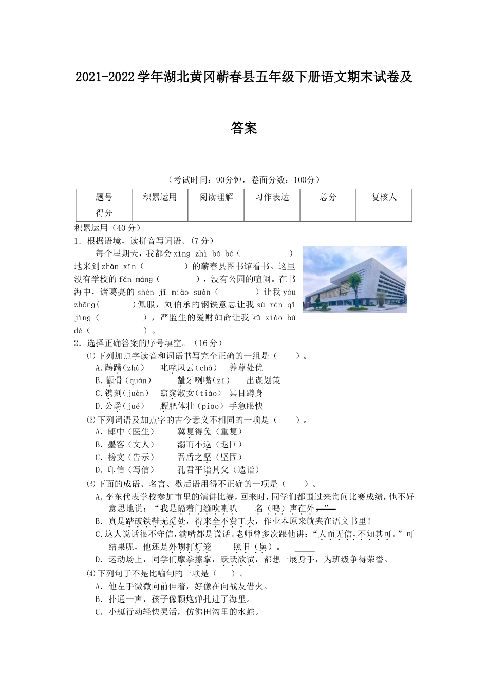 2021-2022学年湖北黄冈蕲春县五年级下册语文期末试卷及答案.doc_第1页