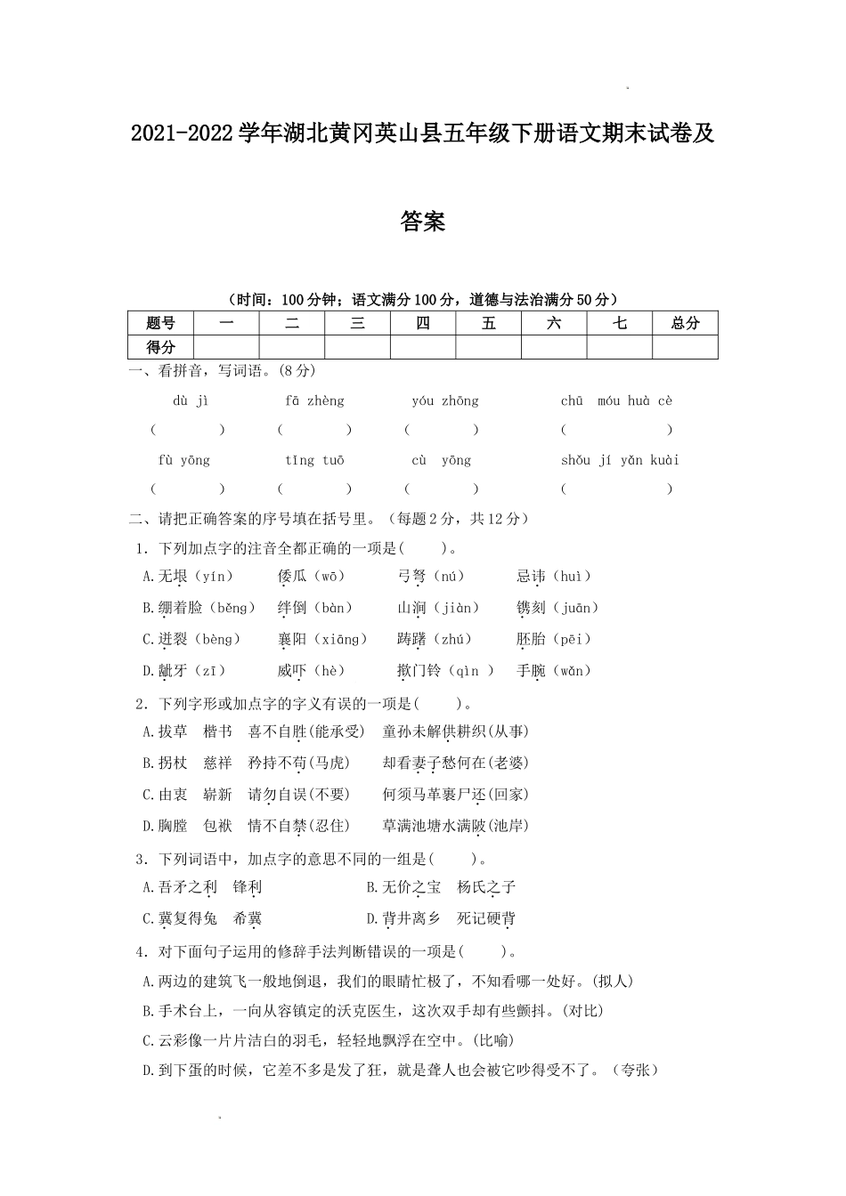 2021-2022学年湖北黄冈英山县五年级下册语文期末试卷及答案.doc_第1页