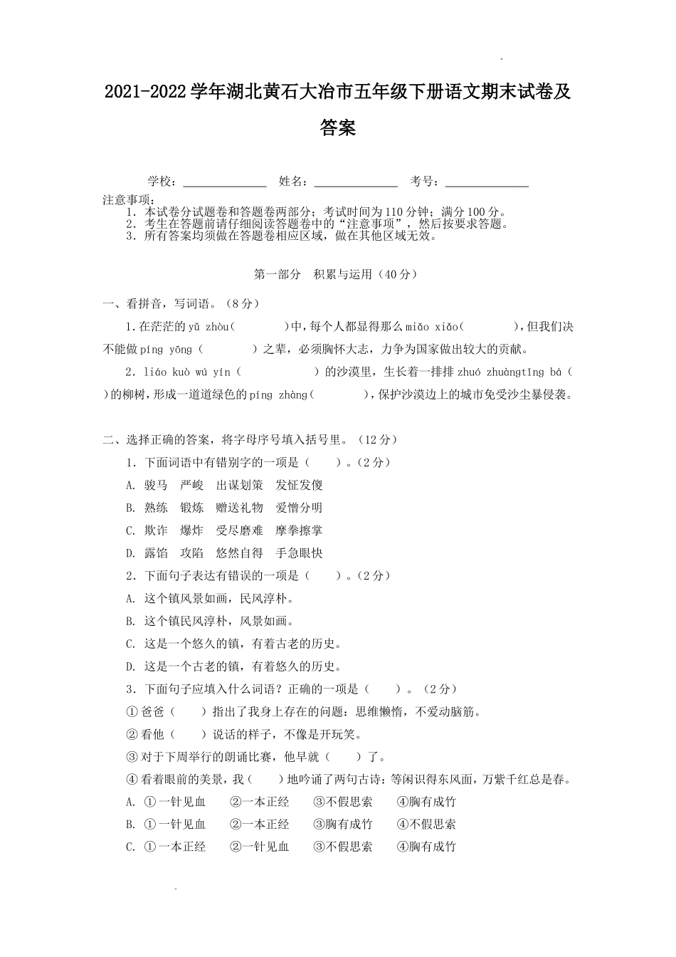 2021-2022学年湖北黄石大冶市五年级下册语文期末试卷及答案.doc_第1页