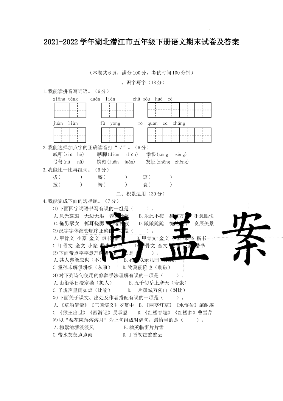 2021-2022学年湖北潜江市五年级下册语文期末试卷及答案.doc_第1页