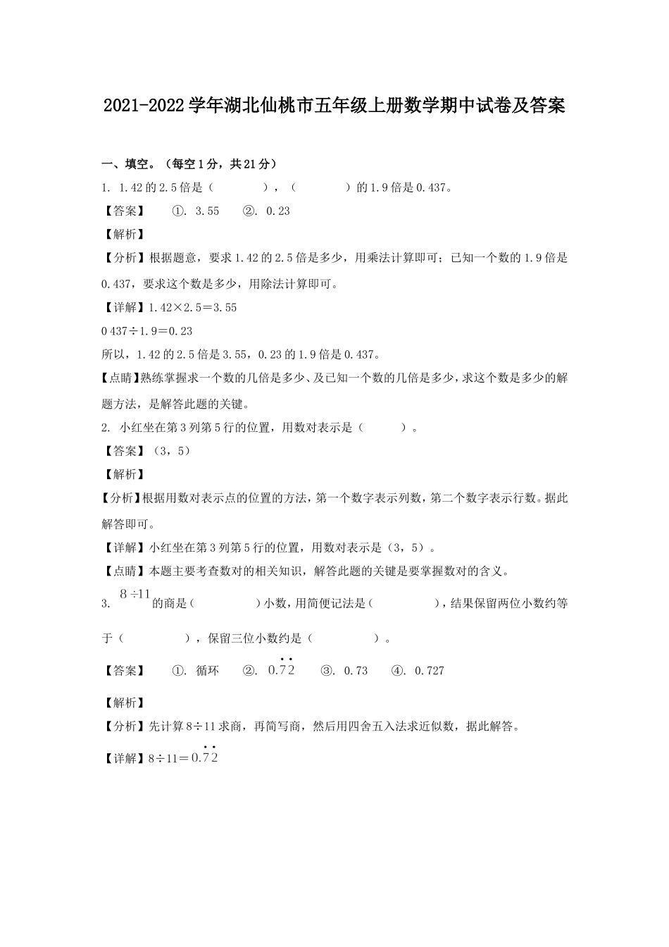 2021-2022学年湖北仙桃市五年级上册数学期中试卷及答案.doc_第1页