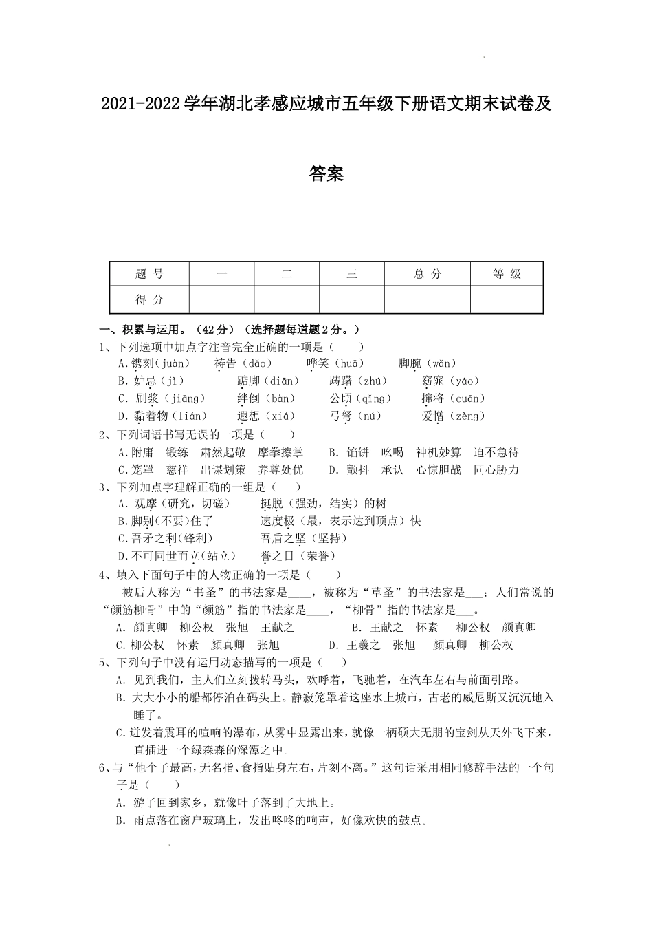 2021-2022学年湖北孝感应城市五年级下册语文期末试卷及答案.doc_第1页