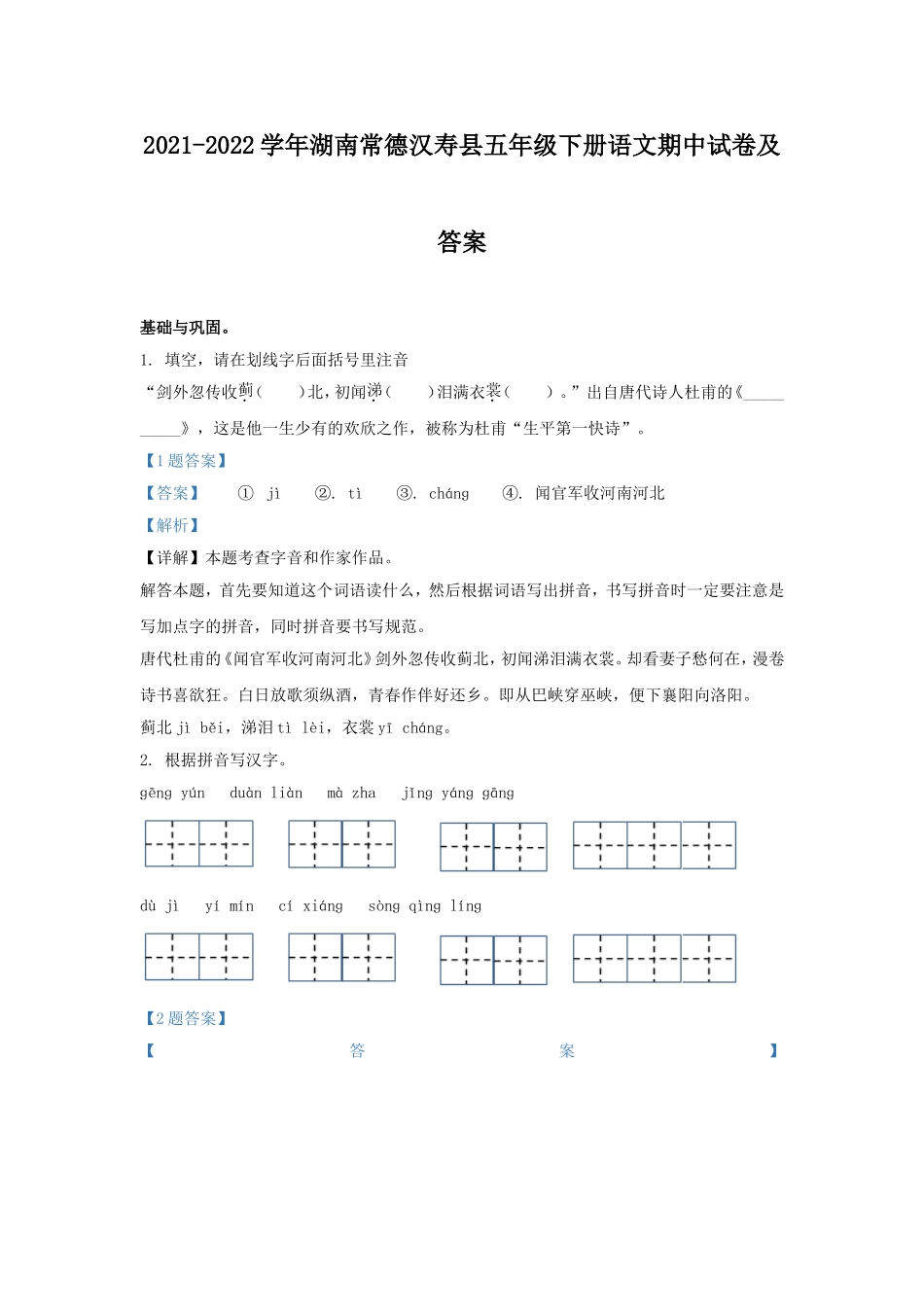 2021-2022学年湖南常德汉寿县五年级下册语文期中试卷及答案.doc_第1页