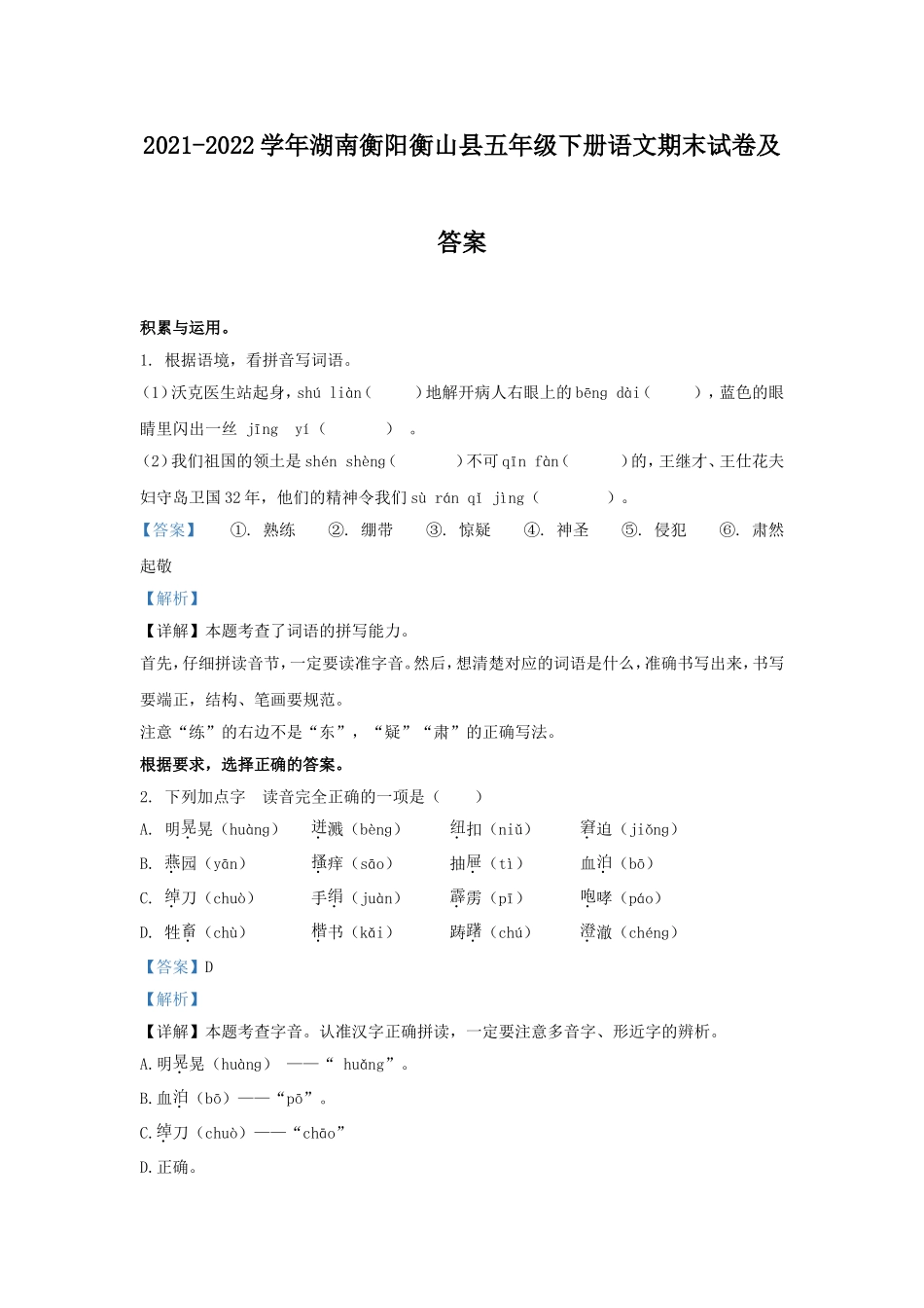 2021-2022学年湖南衡阳衡山县五年级下册语文期末试卷及答案.doc_第1页