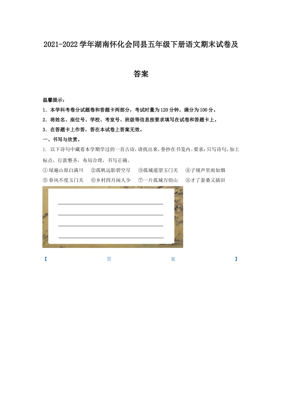 2021-2022学年湖南怀化会同县五年级下册语文期末试卷及答案.doc_第1页