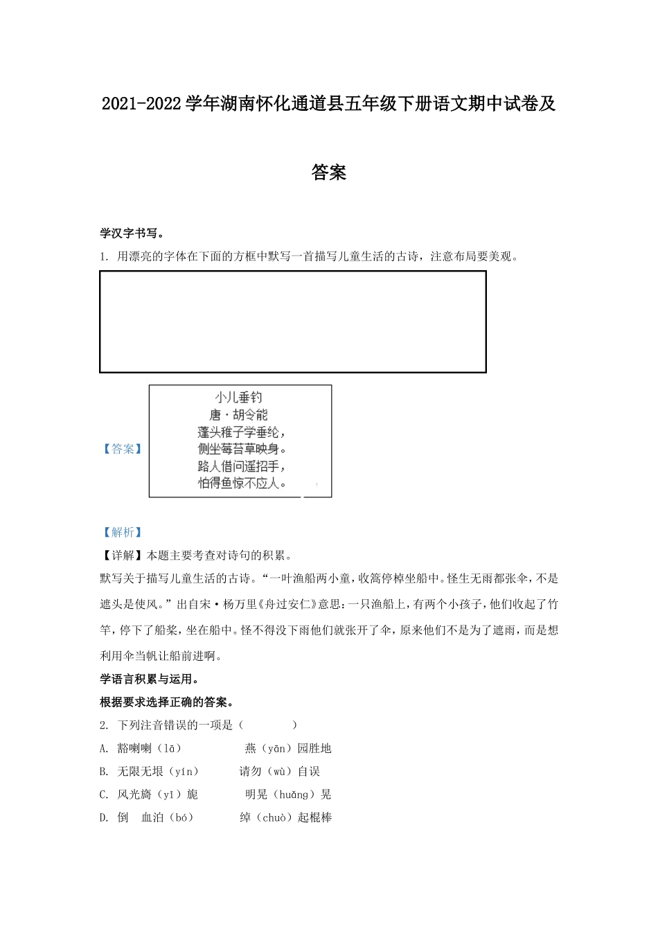 2021-2022学年湖南怀化通道县五年级下册语文期中试卷及答案.doc_第1页