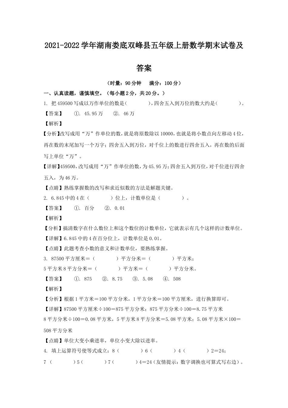 2021-2022学年湖南娄底双峰县五年级上册数学期末试卷及答案.doc_第1页