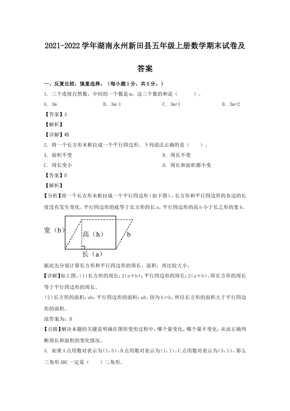 2021-2022学年湖南永州新田县五年级上册数学期末试卷及答案.doc_第1页