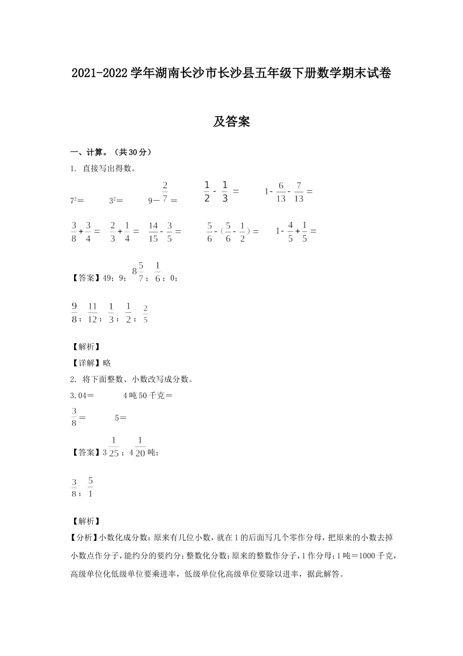 2021-2022学年湖南长沙市长沙县五年级下册数学期末试卷及答案.doc_第1页