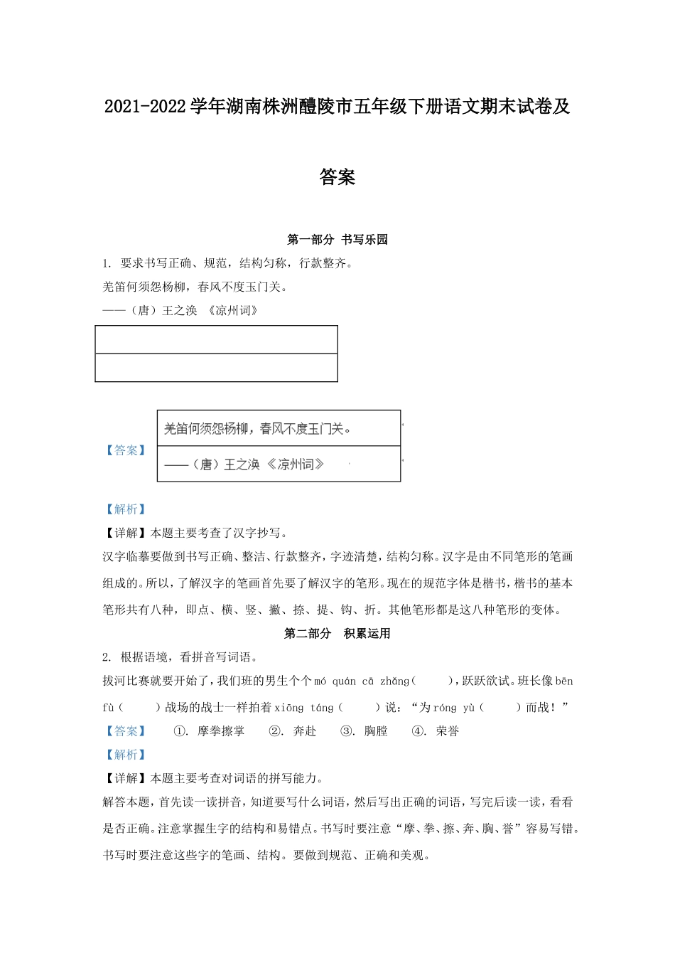 2021-2022学年湖南株洲醴陵市五年级下册语文期末试卷及答案.doc_第1页