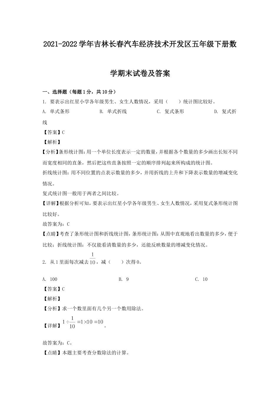 2021-2022学年吉林长春汽车经济技术开发区五年级下册数学期末试卷及答案.doc_第1页