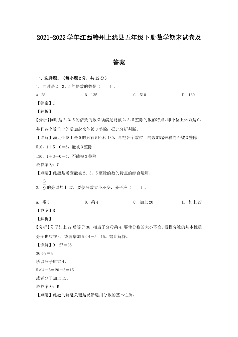 2021-2022学年江西赣州上犹县五年级下册数学期末试卷及答案.doc_第1页