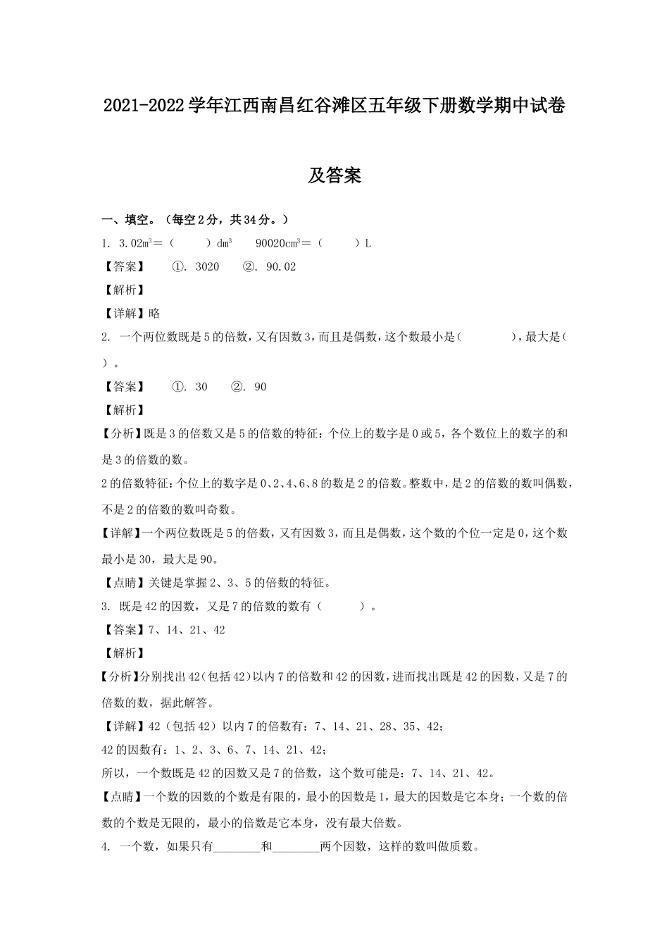 2021-2022学年江西南昌红谷滩区五年级下册数学期中试卷及答案.doc_第1页