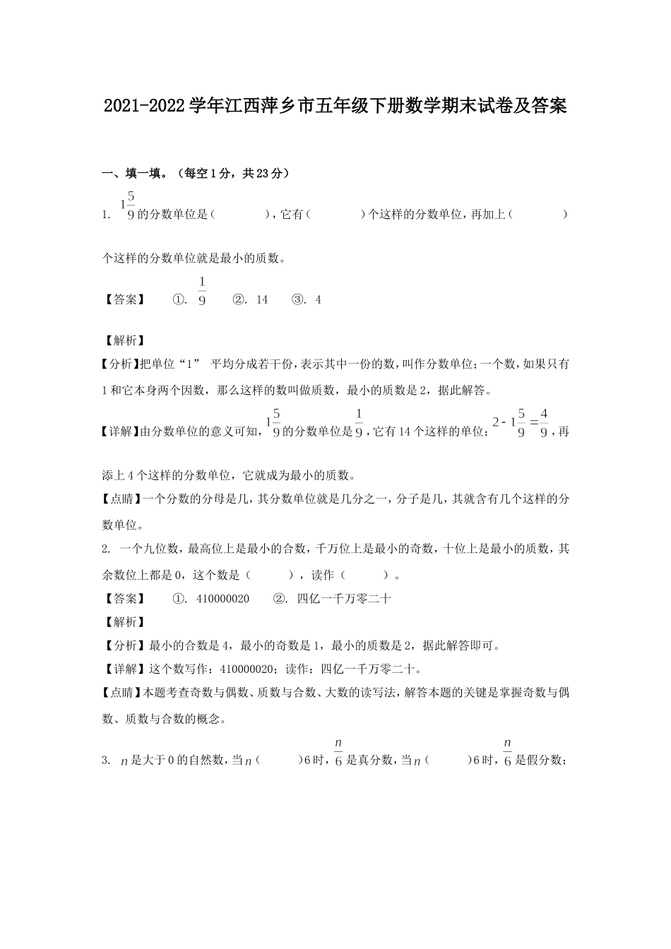 2021-2022学年江西萍乡市五年级下册数学期末试卷及答案.doc_第1页