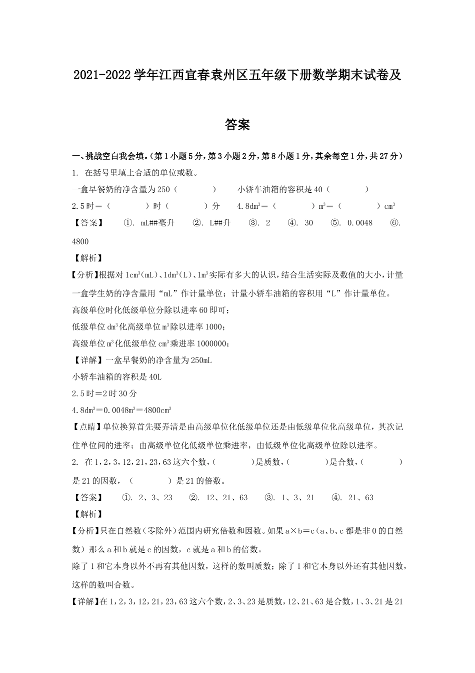 2021-2022学年江西宜春袁州区五年级下册数学期末试卷及答案.doc_第1页