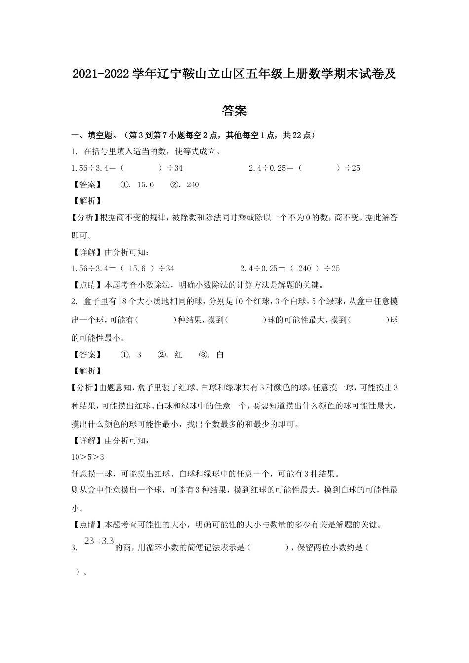 2021-2022学年辽宁鞍山立山区五年级上册数学期末试卷及答案.doc_第1页