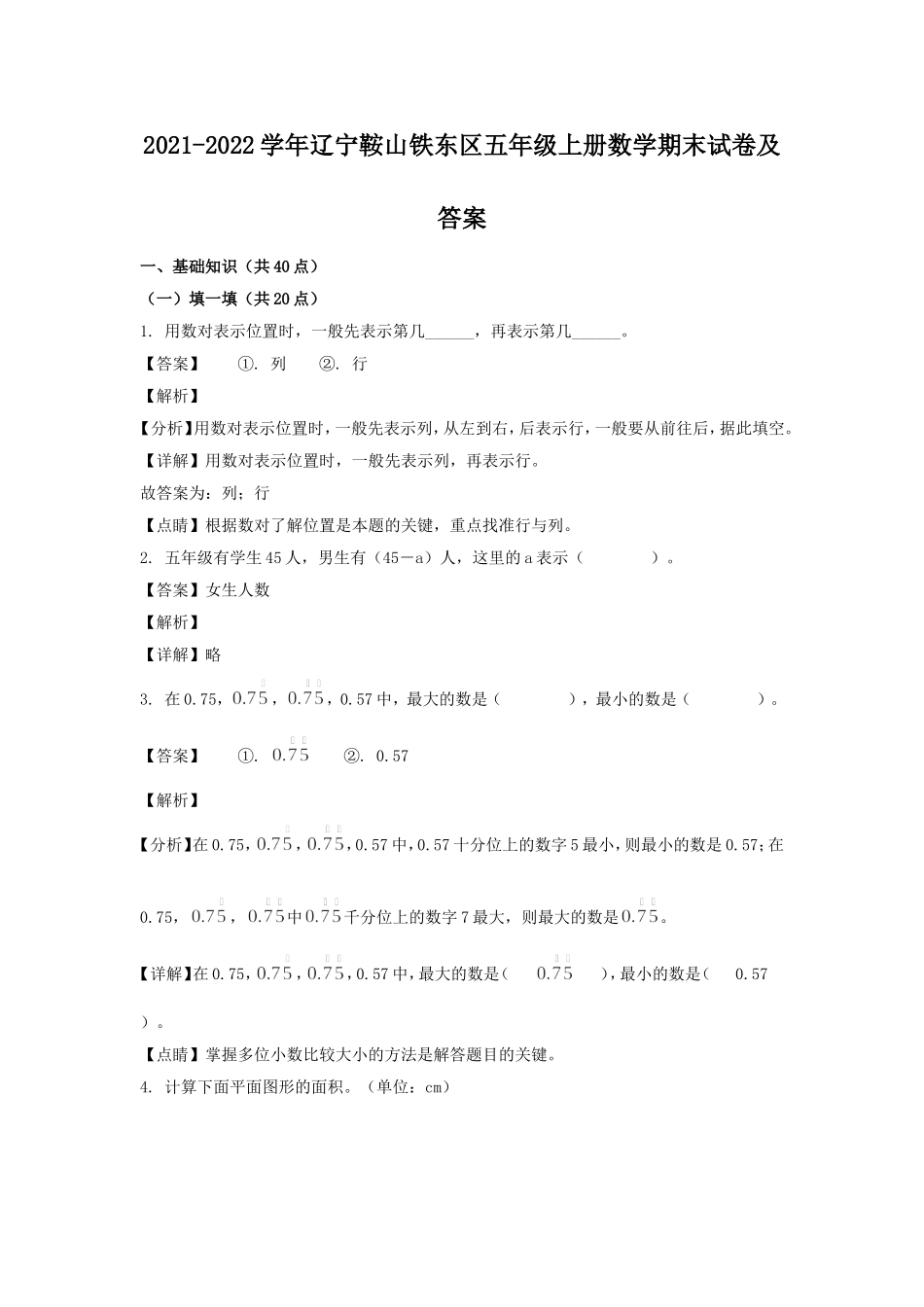 2021-2022学年辽宁鞍山铁东区五年级上册数学期末试卷及答案.doc_第1页