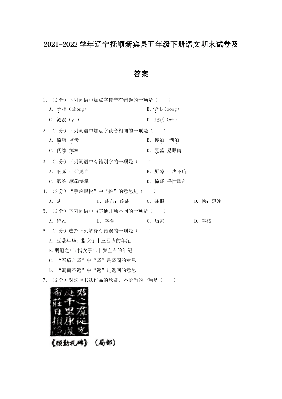 2021-2022学年辽宁抚顺新宾县五年级下册语文期末试卷及答案.doc_第1页