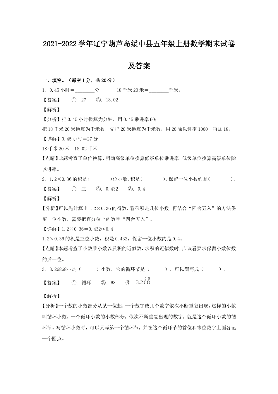 2021-2022学年辽宁葫芦岛绥中县五年级上册数学期末试卷及答案.doc_第1页