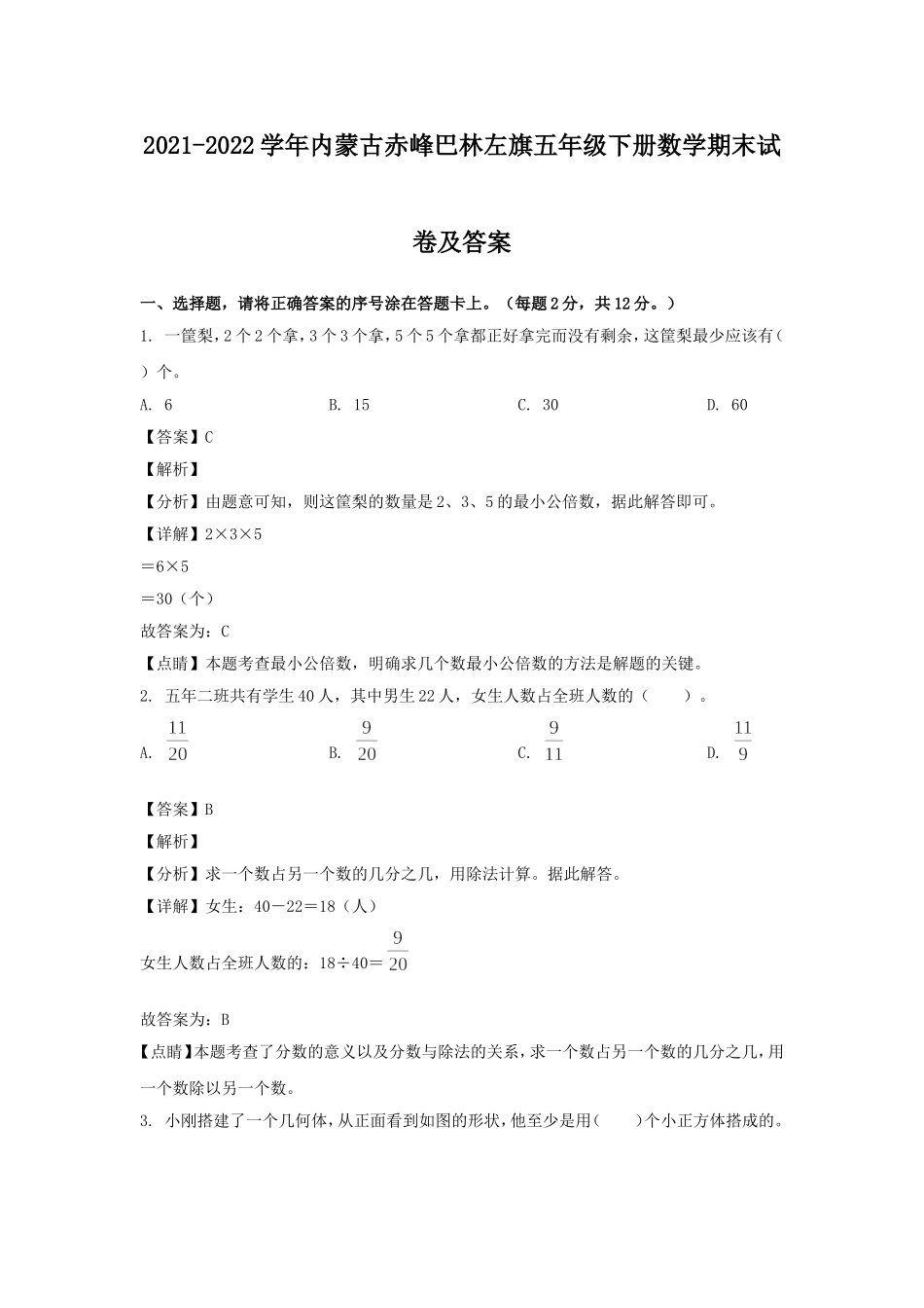 2021-2022学年内蒙古赤峰巴林左旗五年级下册数学期末试卷及答案.doc_第1页