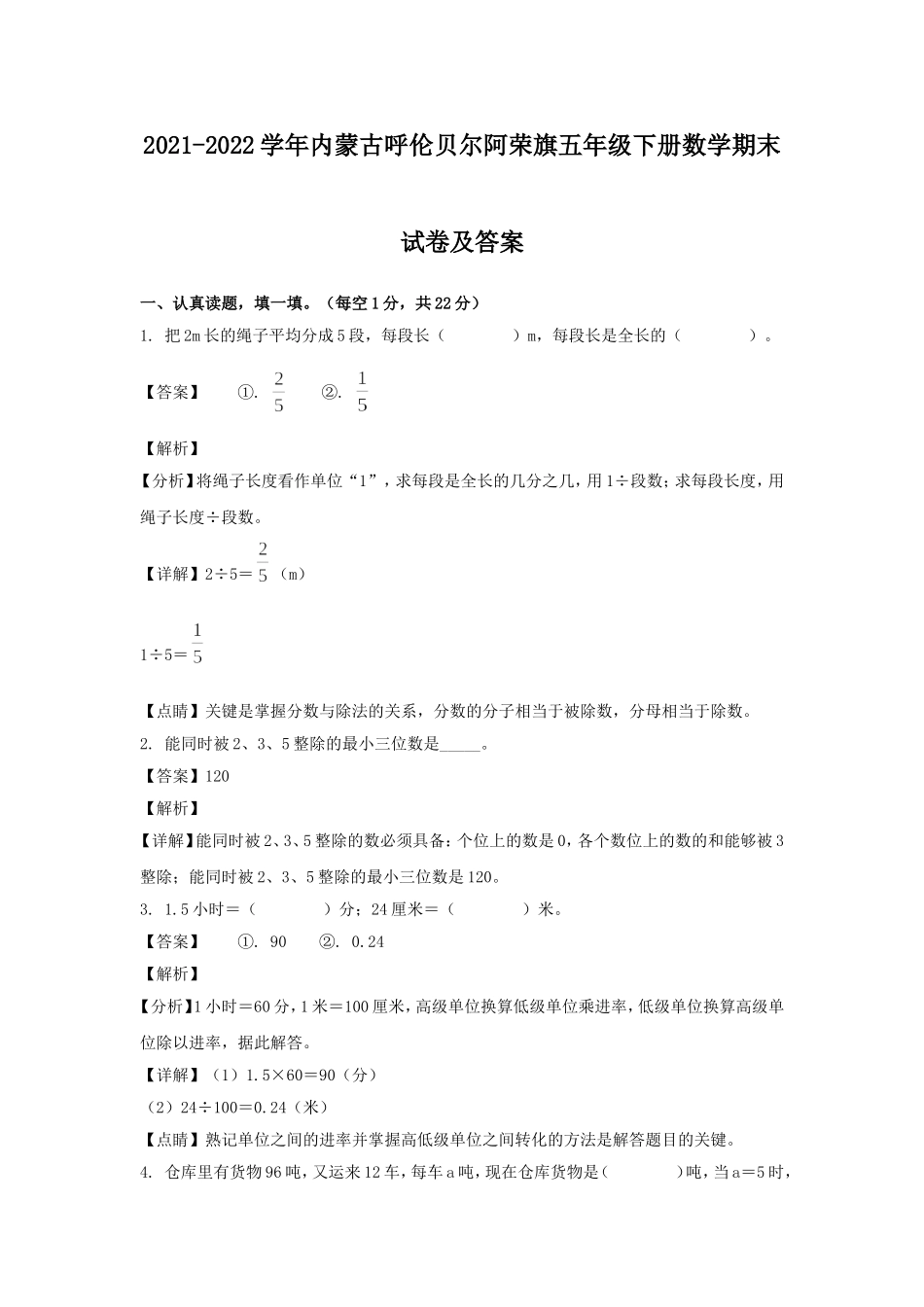 2021-2022学年内蒙古呼伦贝尔阿荣旗五年级下册数学期末试卷及答案.doc_第1页