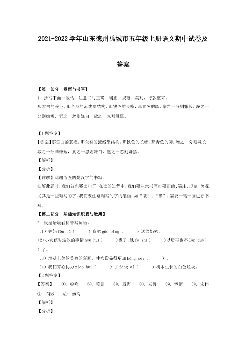 2021-2022学年山东德州禹城市五年级上册语文期中试卷及答案.doc_第1页