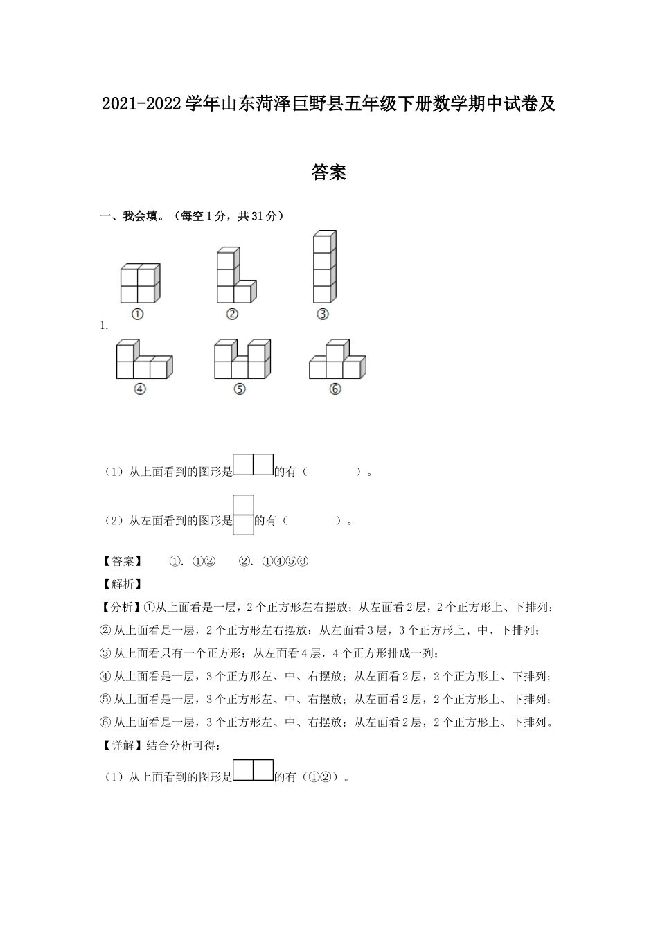 2021-2022学年山东菏泽巨野县五年级下册数学期中试卷及答案.doc_第1页