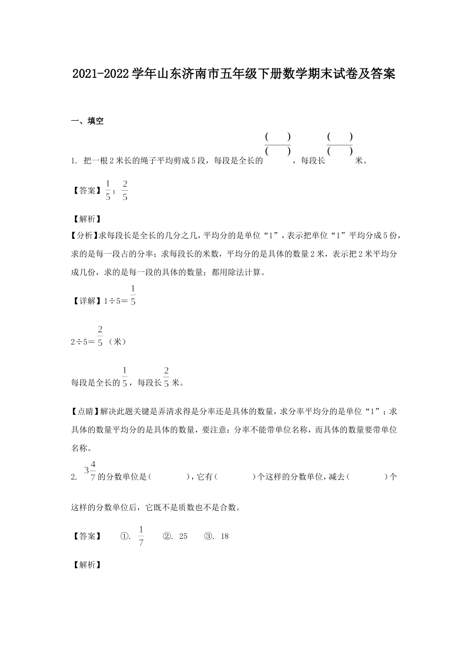 2021-2022学年山东济南市五年级下册数学期末试卷及答案.doc_第1页