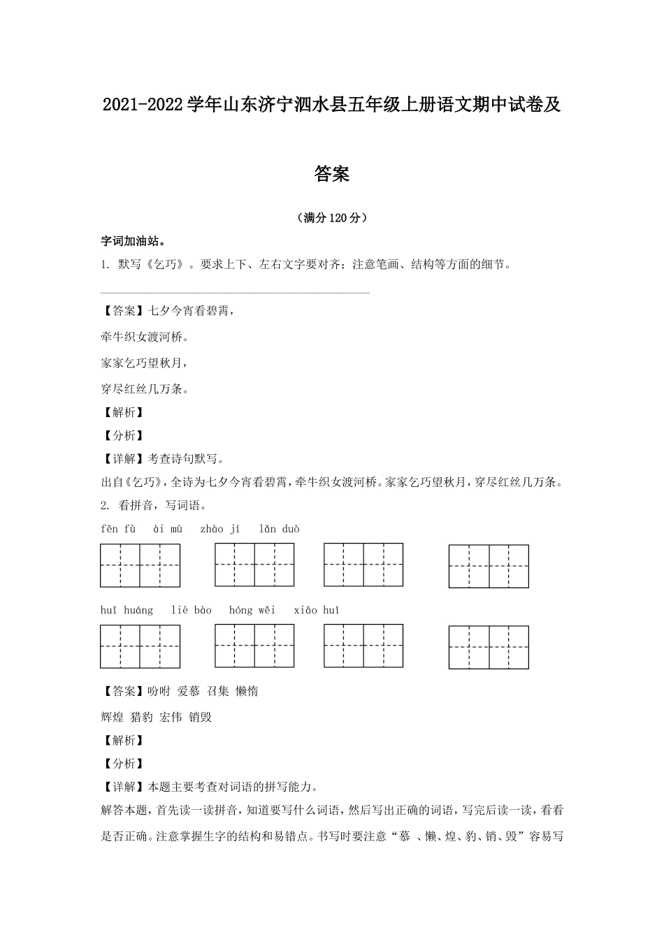 2021-2022学年山东济宁泗水县五年级上册语文期中试卷及答案.doc_第1页