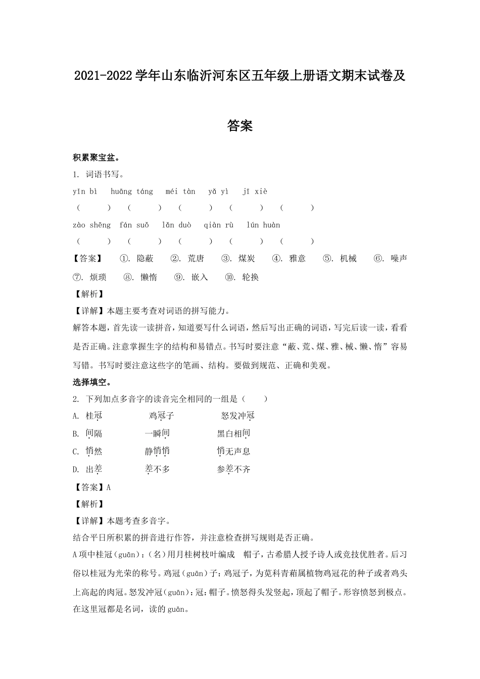 2021-2022学年山东临沂河东区五年级上册语文期末试卷及答案.doc_第1页