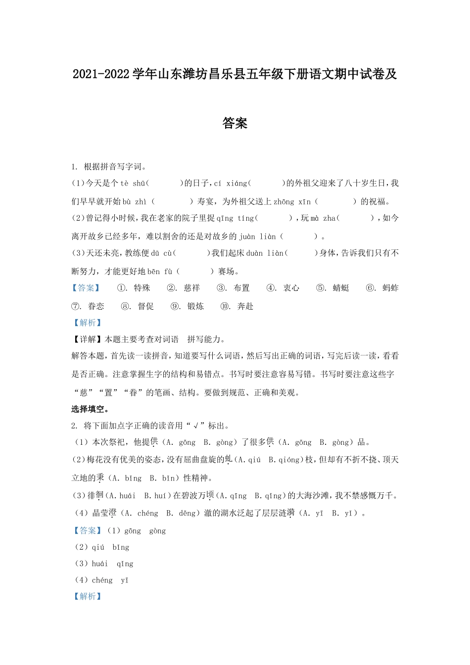 2021-2022学年山东潍坊昌乐县五年级下册语文期中试卷及答案.doc_第1页