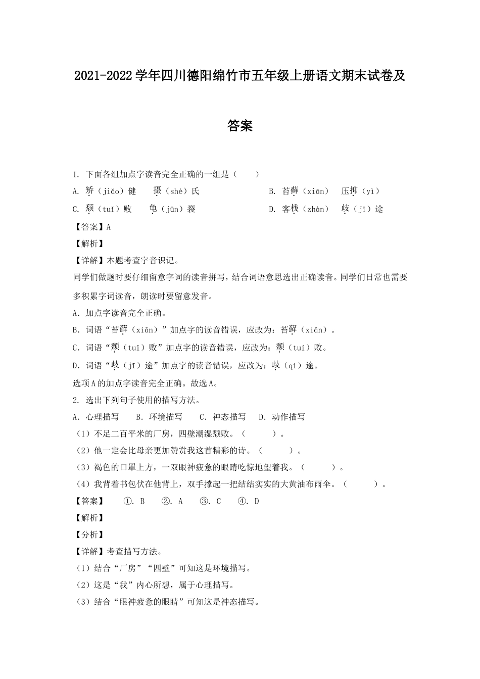 2021-2022学年四川德阳绵竹市五年级上册语文期末试卷及答案.doc_第1页