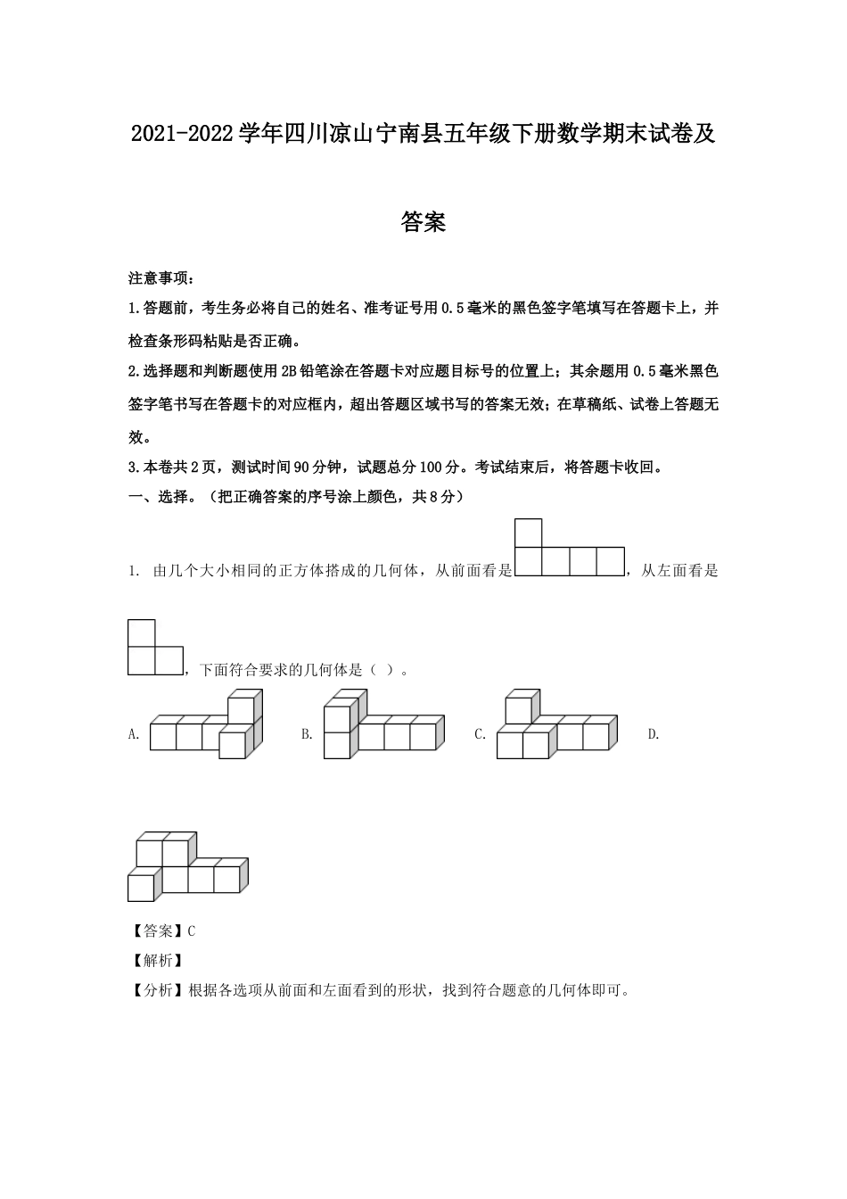 2021-2022学年四川凉山宁南县五年级下册数学期末试卷及答案.doc_第1页