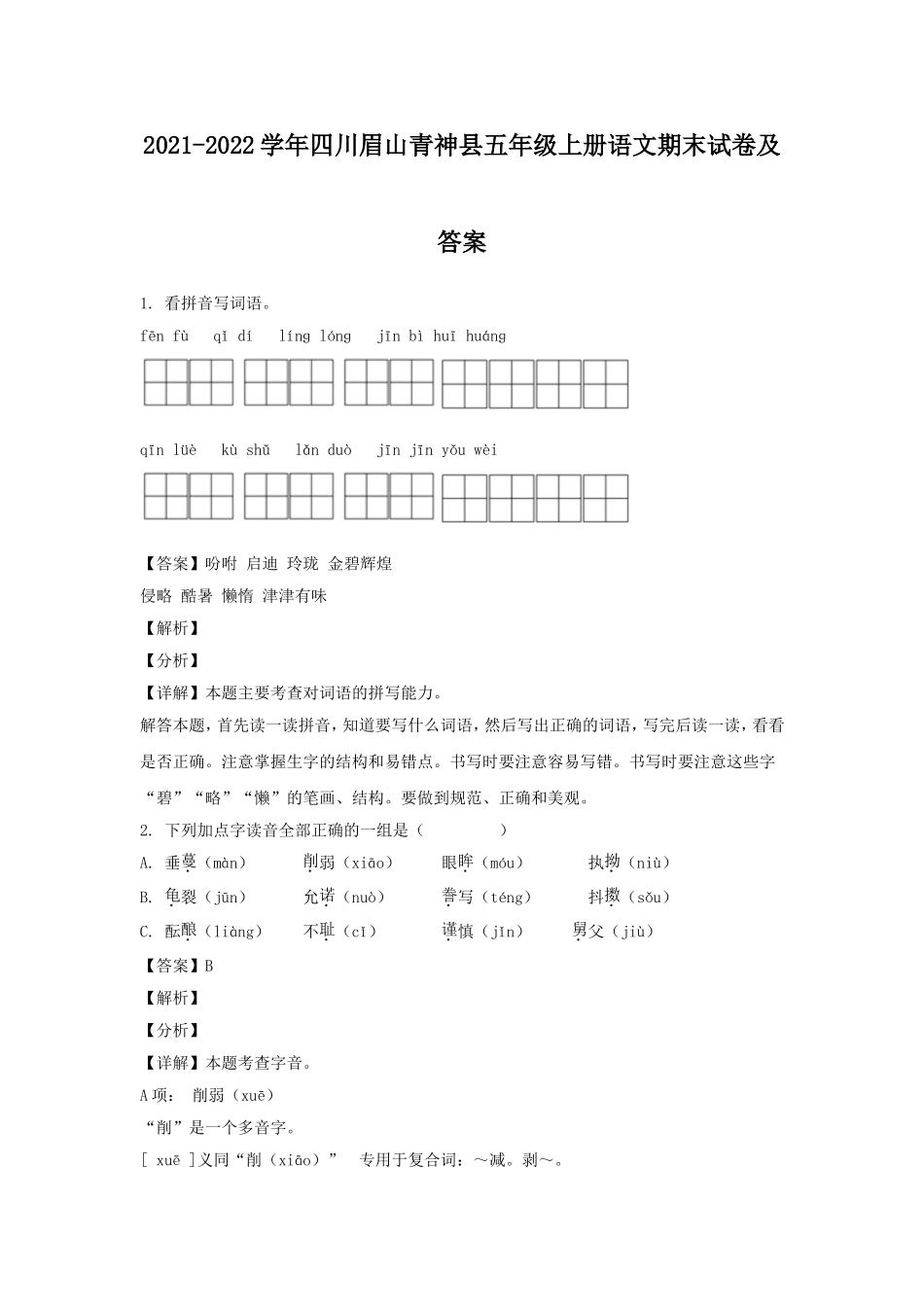 2021-2022学年四川眉山青神县五年级上册语文期末试卷及答案.doc_第1页