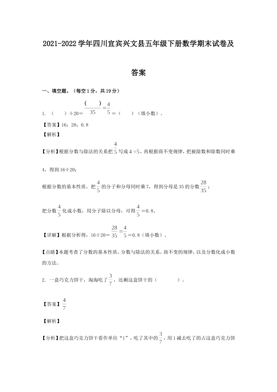 2021-2022学年四川宜宾兴文县五年级下册数学期末试卷及答案.doc_第1页