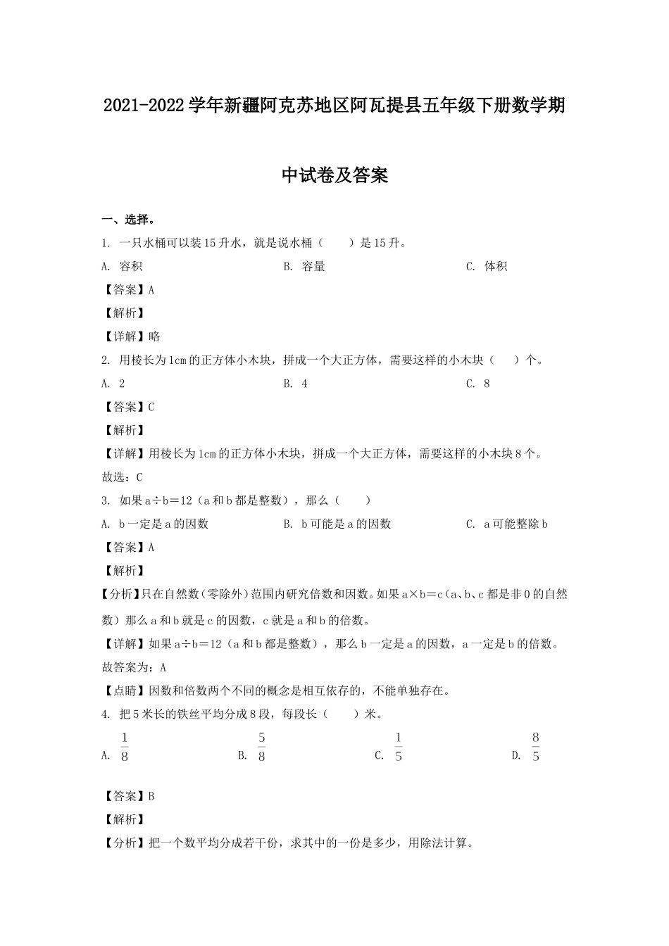 2021-2022学年新疆阿克苏地区阿瓦提县五年级下册数学期中试卷及答案.doc_第1页