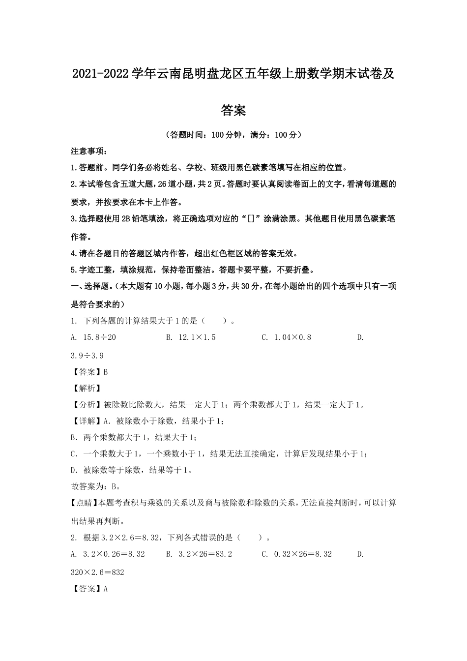 2021-2022学年云南昆明盘龙区五年级上册数学期末试卷及答案.doc_第1页