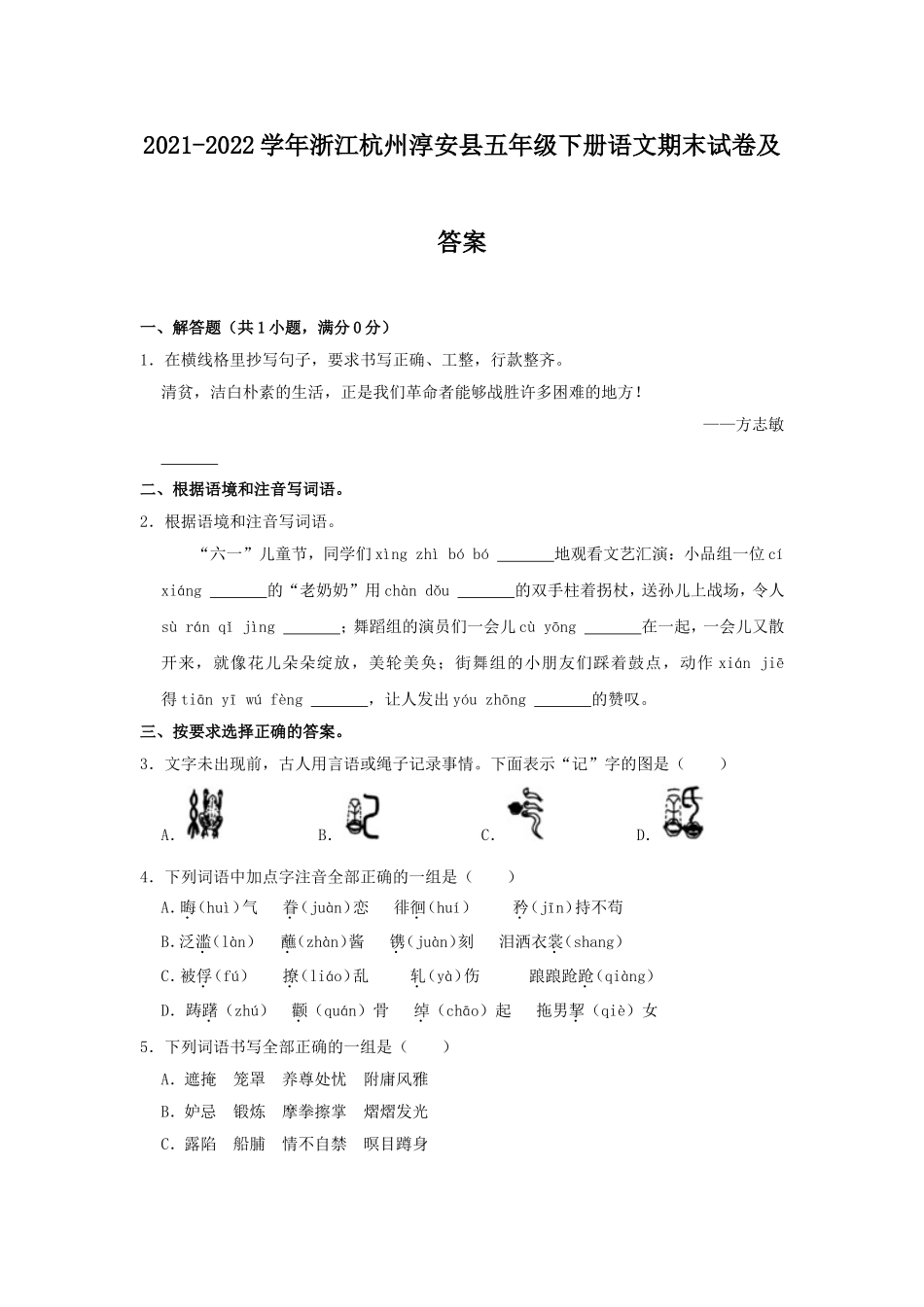 2021-2022学年浙江杭州淳安县五年级下册语文期末试卷及答案.doc_第1页