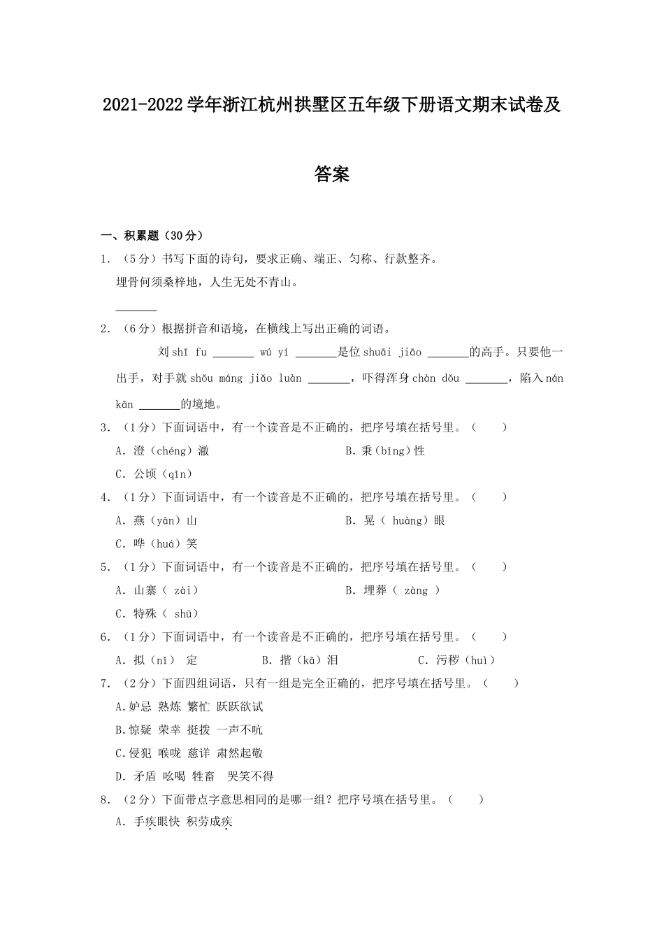 2021-2022学年浙江杭州拱墅区五年级下册语文期末试卷及答案.doc_第1页