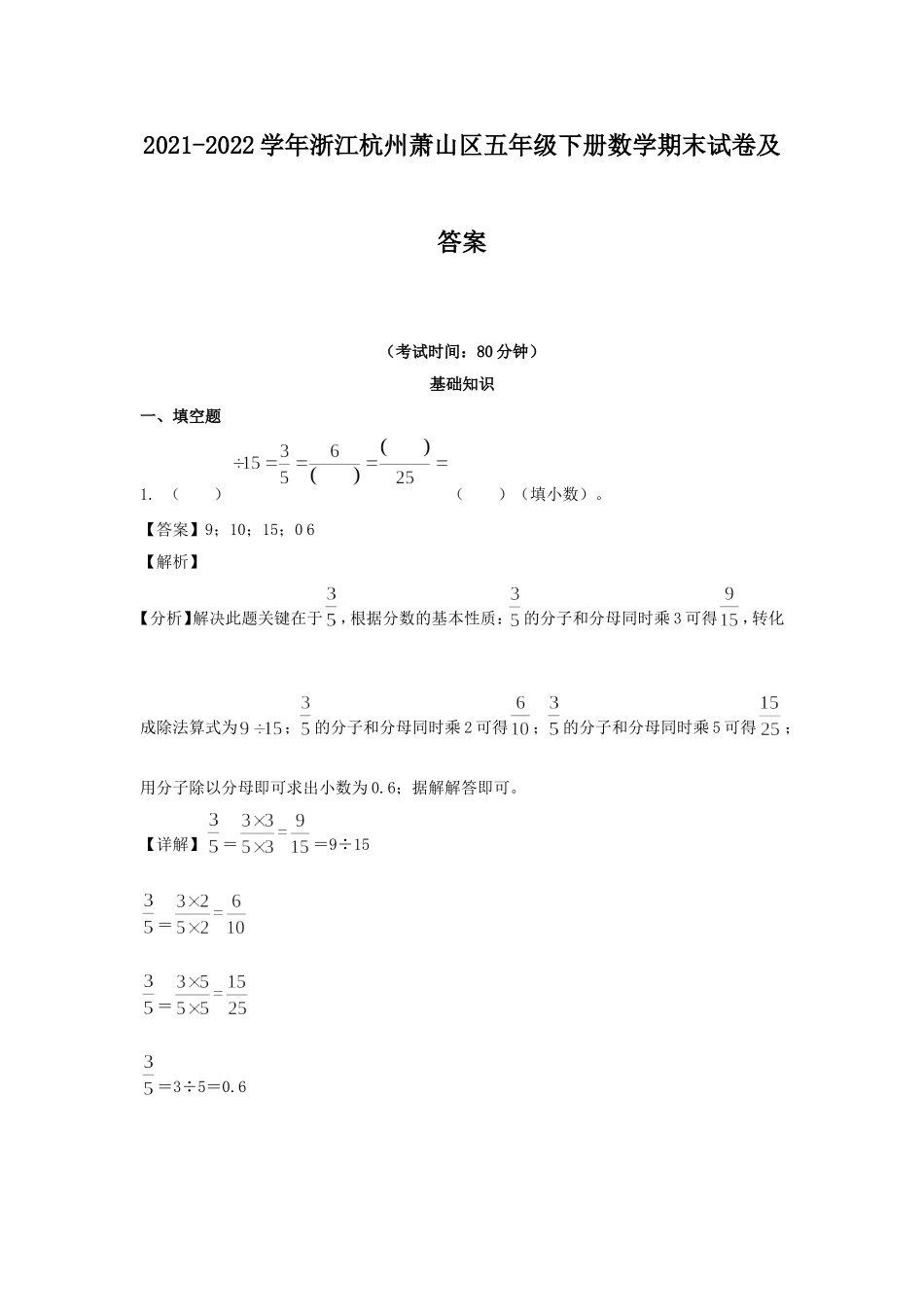 2021-2022学年浙江杭州萧山区五年级下册数学期末试卷及答案.doc_第1页